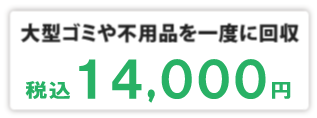 軽トラパック　～税込14,000円
