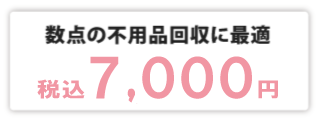 軽トラ半パック　～税込7,000円